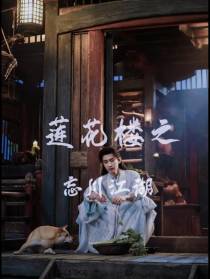 莲花楼之忘川江湖