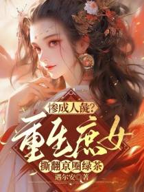 惨成人彘？重生庶女撕翻京圈绿茶