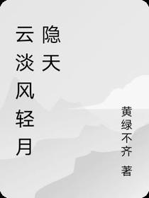 云淡风轻月隐天