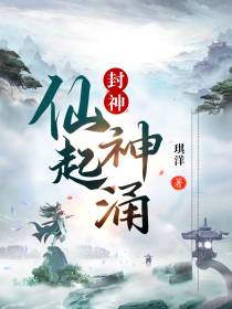 封神：仙起神涌