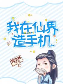 我在仙界造手机