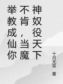 举教成仙你不肯,当魔神奴役天下