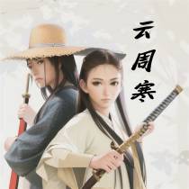 云周寒