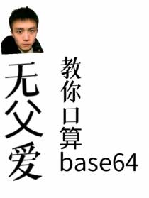 Base64编码练习