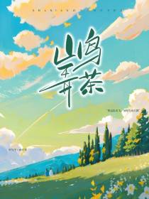 山鸟弄茶