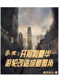 末世：开局将豪华游轮改成避难所