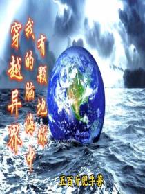 穿越异界：我的脑海中有颗地球