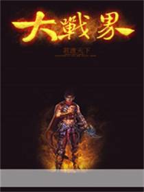 大战界