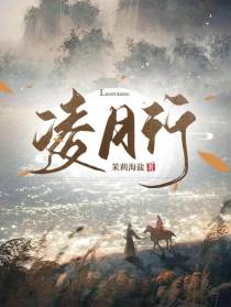 凌月行