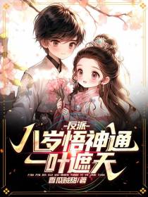 反派：八岁悟神通,一叶遮天