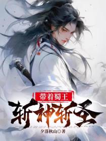 带着蜀王斩神斩圣