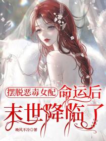 摆脱恶毒女配命运后，末世降临了