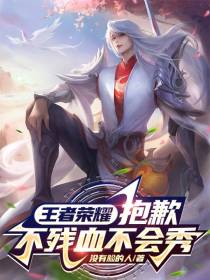 王者荣耀：抱歉,不残血不会秀