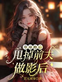 带球跑后,甩掉前夫做影后