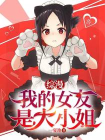 综漫：我的女友是大小姐