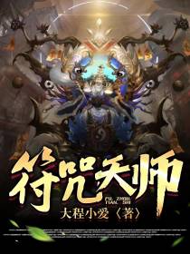 符咒天师