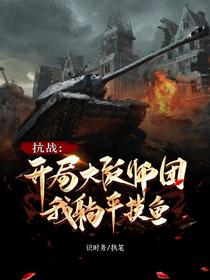 抗战：开局大阪师团,我躺平摸鱼