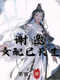 谢邀,女配已长生