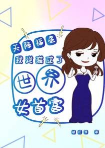 天降福星：我逆袭成了世界女首富