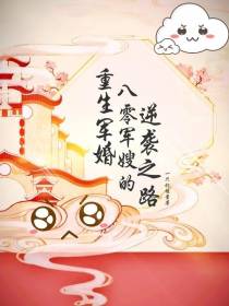 重生军婚,八零军嫂的逆袭之路