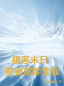 极寒末日：娶妻就能变强