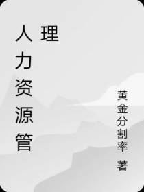 人力资源管理