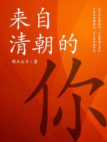 来自清朝的你