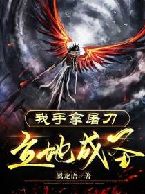 我手拿屠刀,立地成圣