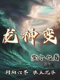 龙神变