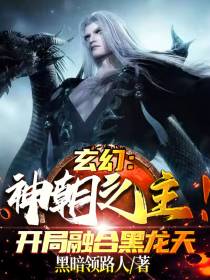 玄幻：神朝之主！开局融合黑龙天