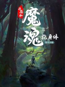 开局和魔魂抢身体