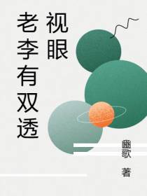 老李有双透视眼