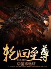 轮回至尊