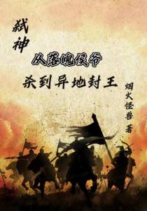 弑神：从落魄侯爷杀到异地封王