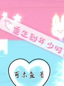 重生到年少时