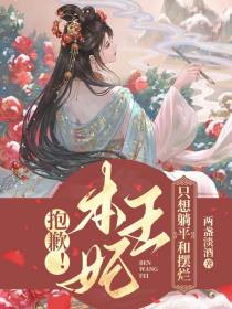 抱歉！本王妃只想躺平和摆烂