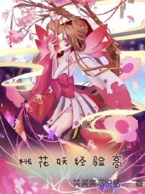桃花妖经验高