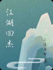 江湖四杰