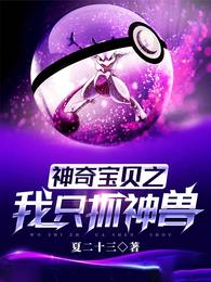 神奇宝贝之我只抓神兽夏凡梦幻