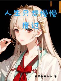 人生只想慢慢度过