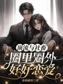 顶流与社畜：圈里圈外,好好恋爱