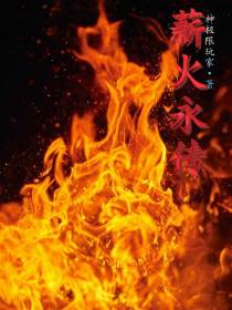 薪火永传