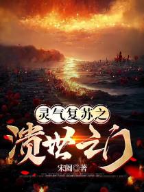 灵气复苏之溃世之门