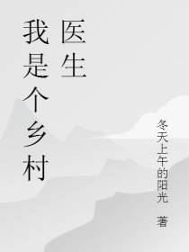 我是个乡村医生