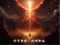 修罗异能：战神降临