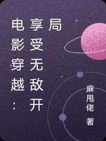 电影穿越：享受无敌开局