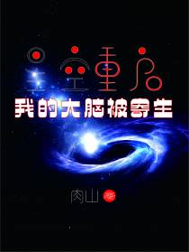 星空重启：我的大脑被寄生
