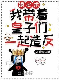 读心术,我带着皇子们一起造反