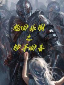 轮回乐园之妙手回春