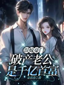 误嫁豪门：破产老公是千亿首富